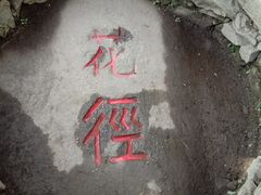 -庐山风景区花径公园