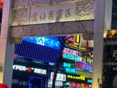 -水巷子·巴掌腰片重庆火锅(云纺店)