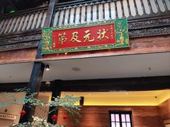 -芸南道·过桥米线(昆明老街旗舰店)