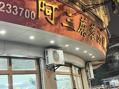 -阿三麻蓉汤圆(顺光大厦店)