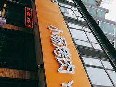 门面-小杨烤肉(朱雀店)