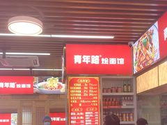 -青年路烩面馆(绿地世纪城店)