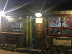 -炙热童年·老北京炙子烤肉(南锣鼓巷店)