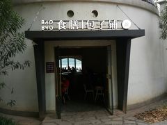 -食膳公园包子铺(烈士公园店)