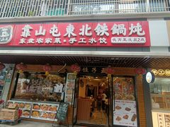 -靠山屯东北铁锅炖(东北菜，古美西路店)