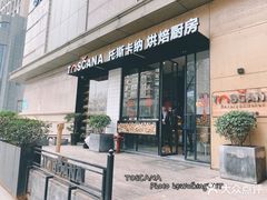 门面-托斯卡纳烘焙意大利餐厅(五天地店)