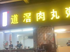 -粥君好殿·道滘肉丸粥(文华路店)