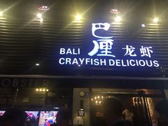 门面-巴厘龙虾·榜首油焖大虾(旗舰店·万松园)