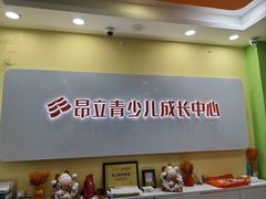 -昂立青少儿成长中心(长宁仙霞校区)