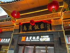 -惠宾饭庄(中山路店)