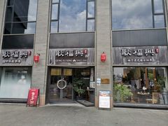 -耿福兴(罍街店)