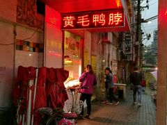 -黄毛鸭脖(汉阳总店)