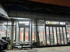 -CrossFit MET综合体能训练馆(朝阳路店)