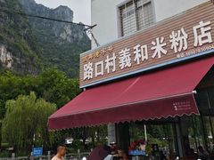 -路口村义和米粉店