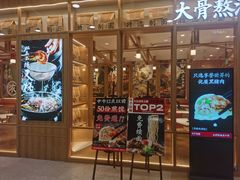 门面-味千拉面(又一城店)