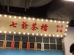 门面-七爷清汤腩·港式餐厅(金狮广场店)