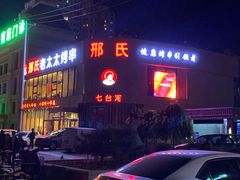 -邢氏老太太烤串(北兴街店)