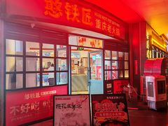 -憨铁匠老火锅(龙岗万科里店)
