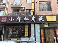 -小郭私房菜·海肠捞饭店(学士街店)