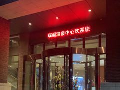 -瑞阁温泉酒店温泉中心