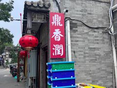 -鼎香润(德胜门内店)