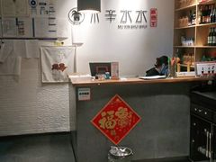 -贰重天冰煮羊自助火锅(东坝店)