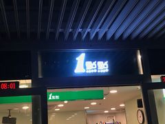 门面-1点点(银座和谐广场店)