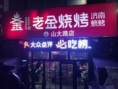-清真·老金烧烤·小龙虾(山大路店)