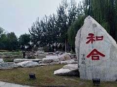-河北省园博园