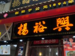 -杨裕兴(岳麓山店)