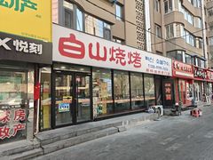 -白山烧烤(文安路万豪店)