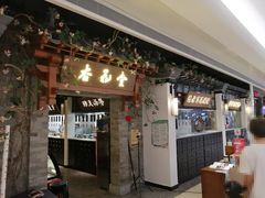 -杏花堂山西菜馆(壹方城店)