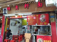 门面-明月虾面(厦禾路店)