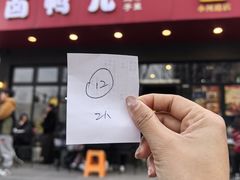 -卤鸭儿(小河路店)