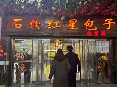 -石饮红星包子(中山路店)