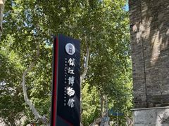 -镇江博物馆