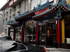 -成都驻京办餐厅(蜀都宾馆店)