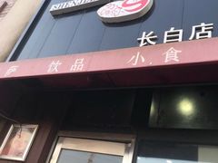 -神酱(长白店)