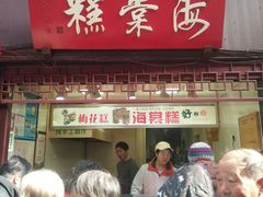 门面-海棠糕双酿团