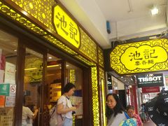 -池记(尖沙咀店)