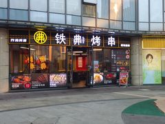 -许哥东北烧烤·铁丳烤串·宫后夹肉(繁花中心店)