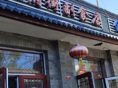 -赵府街副食店