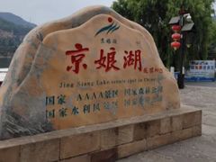 -京娘湖风景区