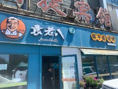 门面-袁老八臊子面烧烤