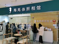 -海马体照相馆(大连罗斯福广场店)