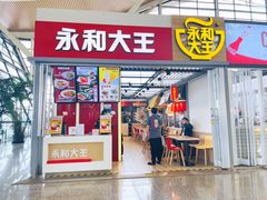 门面-永和大王(浦东国际机场店)