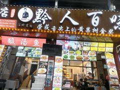 -黔人百味.贵州菜