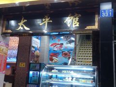 门面-太平馆西餐厅(北京路店)