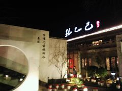 门面-孔乙己(后海店)