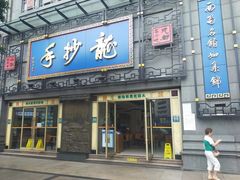 -龙抄手(春熙路总店)